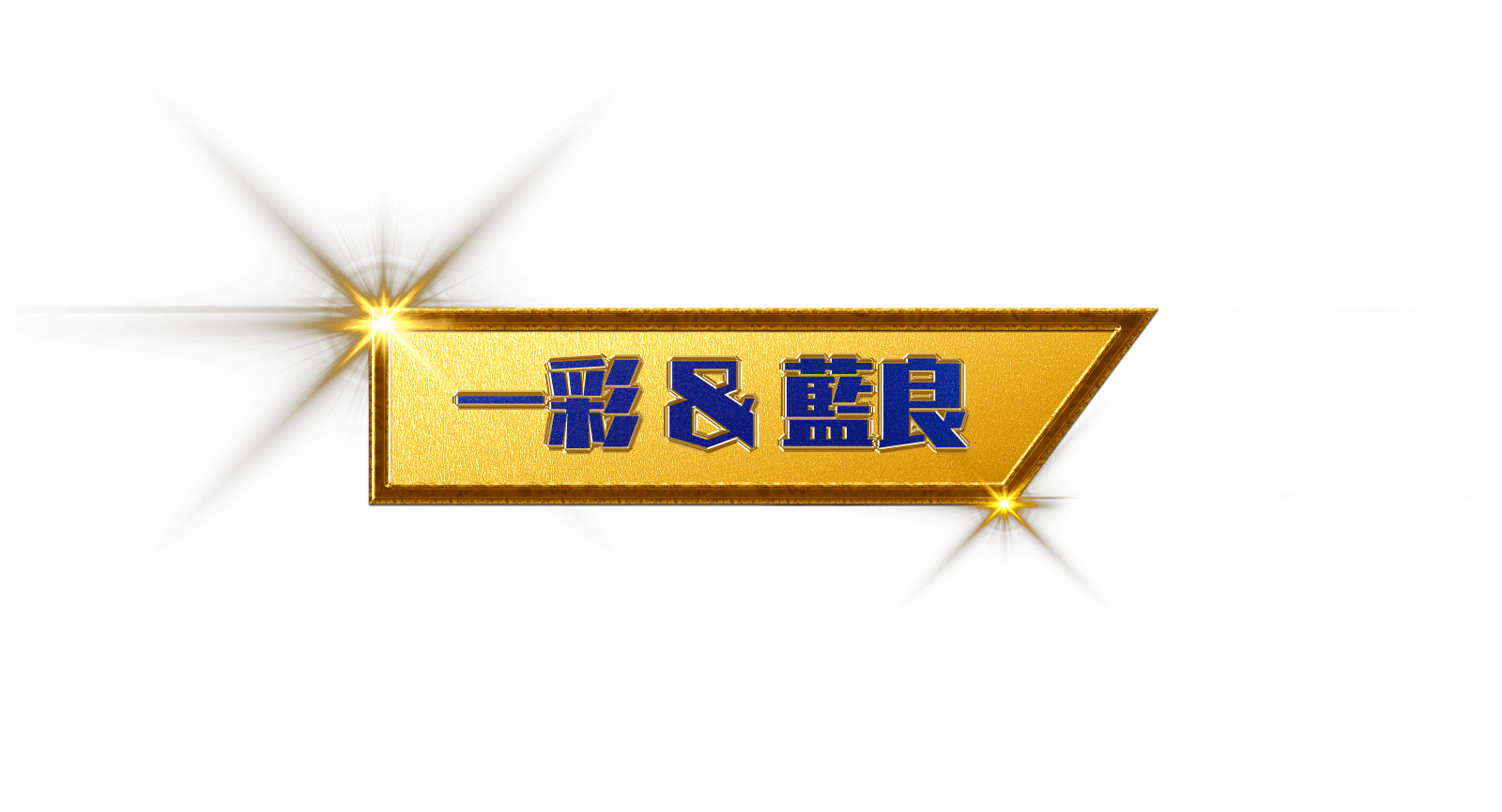 一彩＆藍良