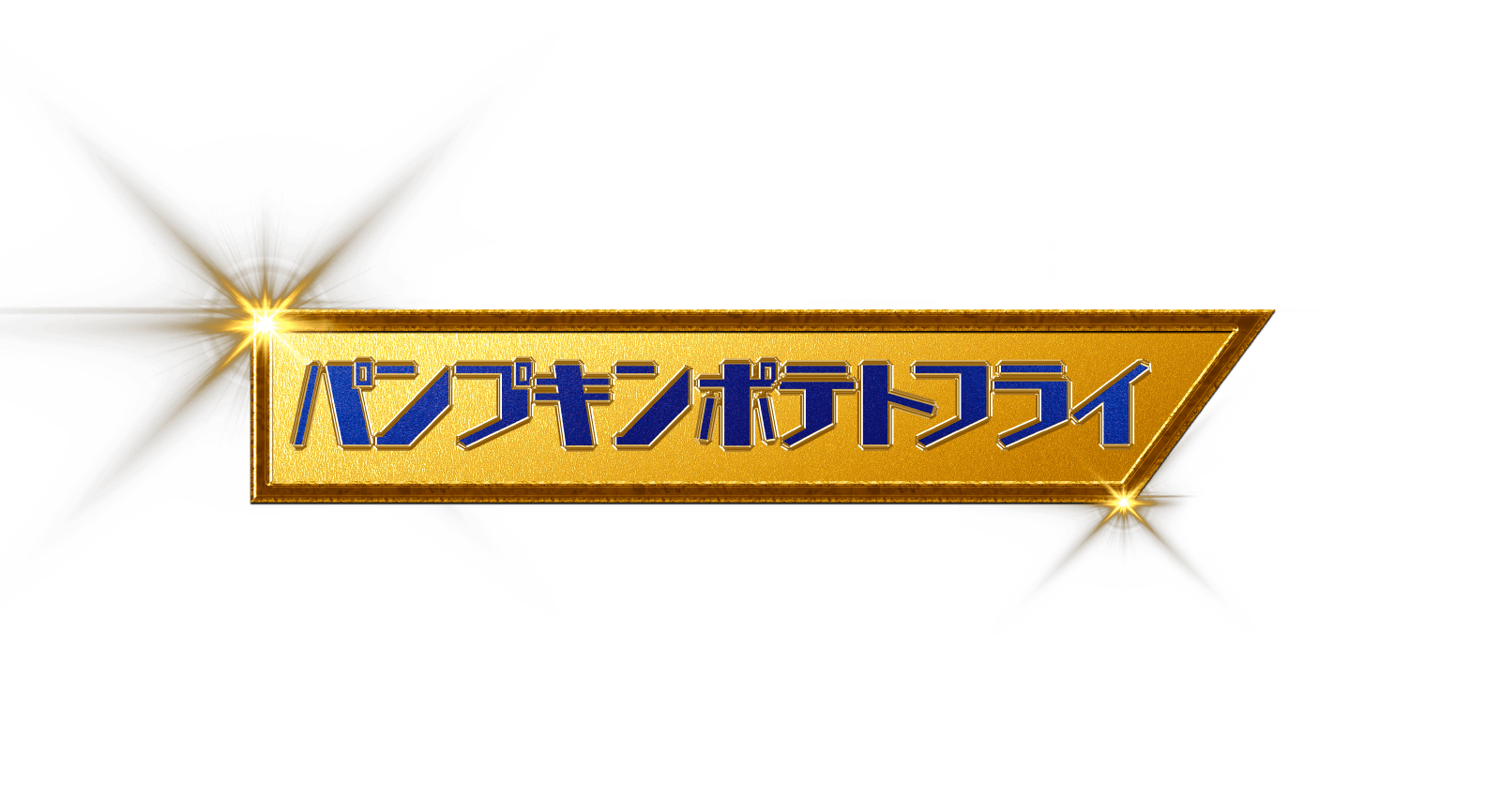 パンプキンポテトフライ