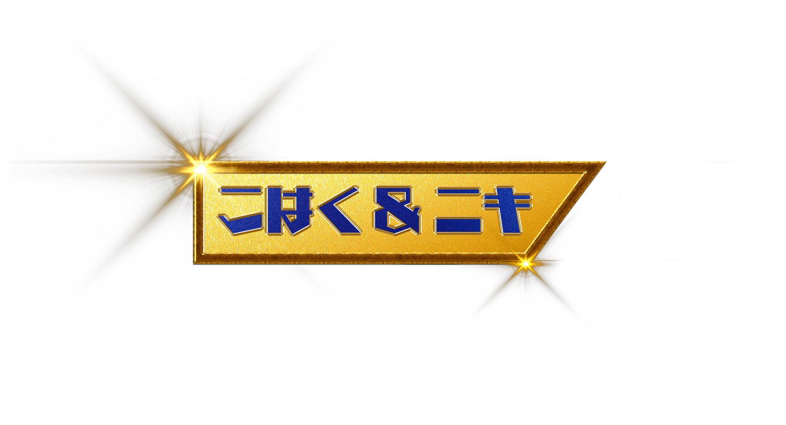 こはく＆ニキ