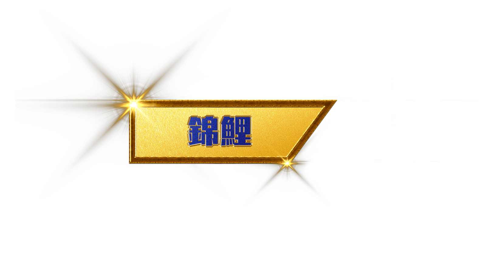 錦鯉