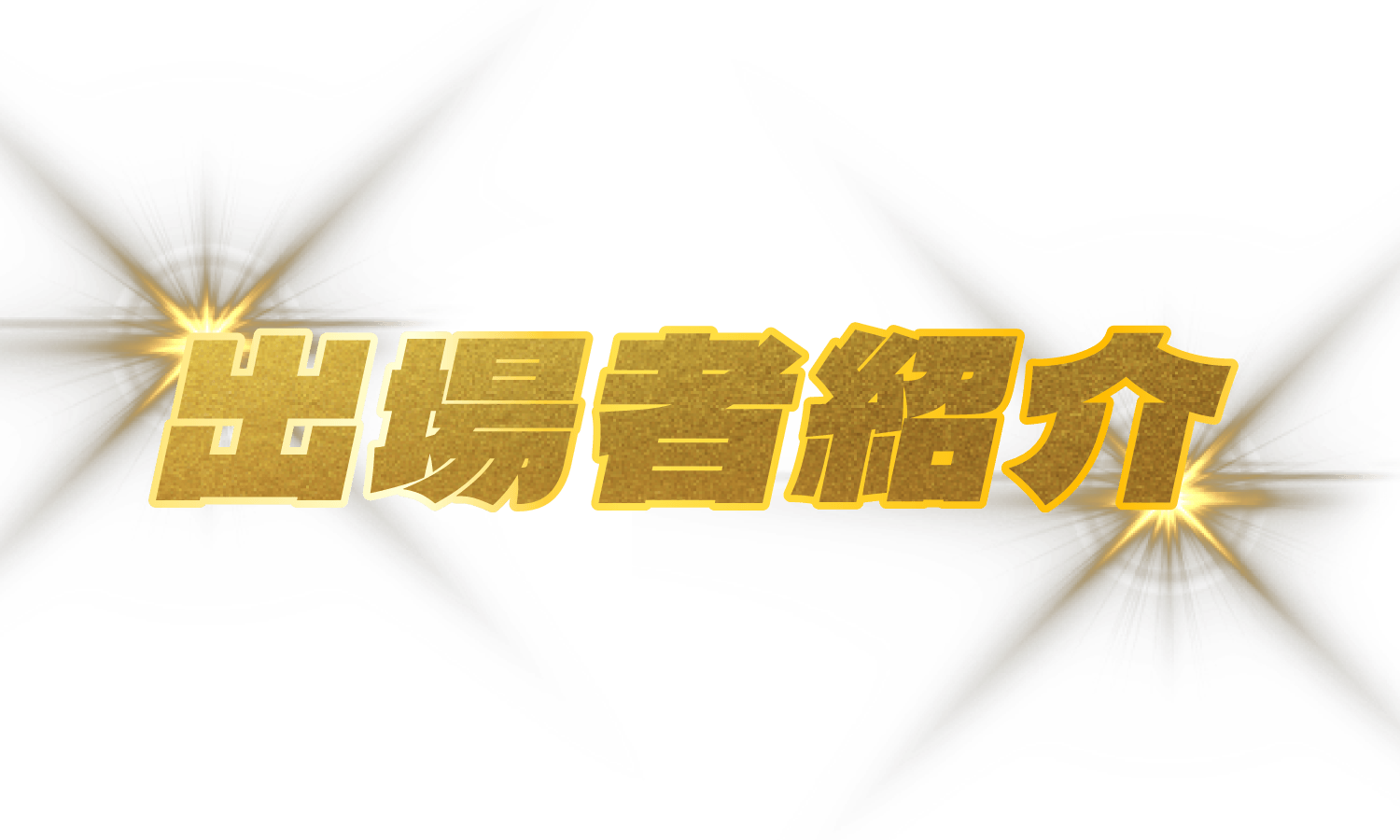 出場者紹介