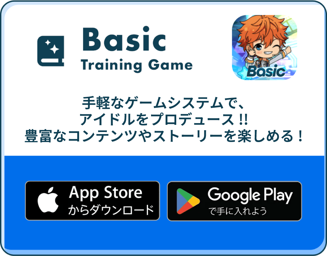 Basic Training Game 手軽なゲームシステムで、アイドルをプロデュース!!豊富なコンテンツやストーリーを楽しめる!