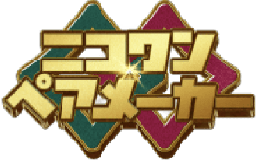 ニコワンペアメーカー