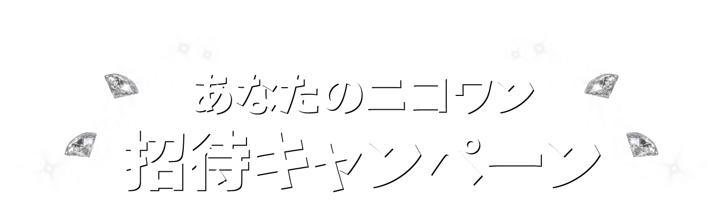 あなたのニコワン招待キャンペーン