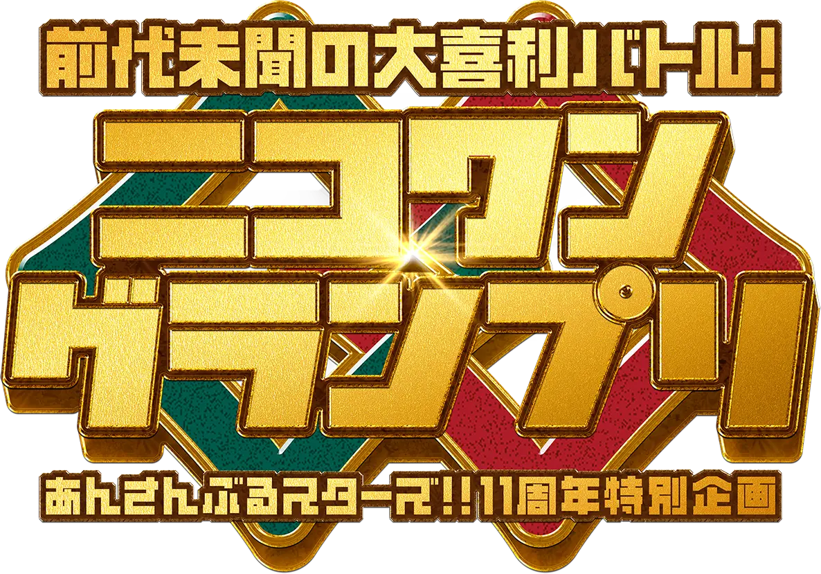 前代未聞の大喜利バトル！ニコワングランプリあんさぶるスターズ！！11周年特別企画