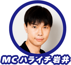 MC ハライチ岩井