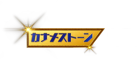 カナメストーン