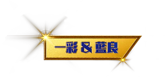 一彩&藍良
