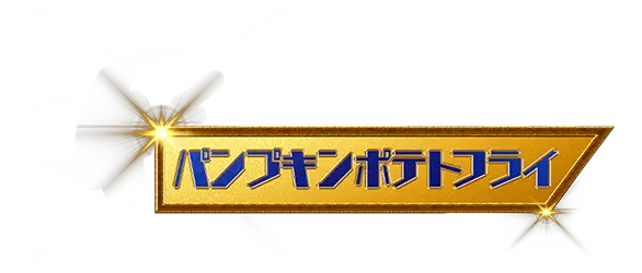 パンプキンポテトフライ